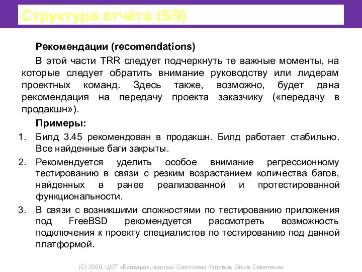 Структура отчёта (5/9) Рекомендации (recomendations) В этой части TRR следует