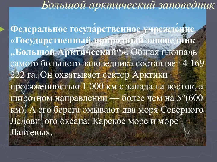 Большой арктический заповедник Федеральное госуда́рственное учрежде́ние «Государственный приро́дный запове́дник „Большо́й