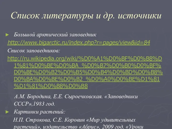 Список литературы и др. источники Большой арктический заповедник http://www.bigarctic.ru/index.php?r=pages/view&id=84 Список