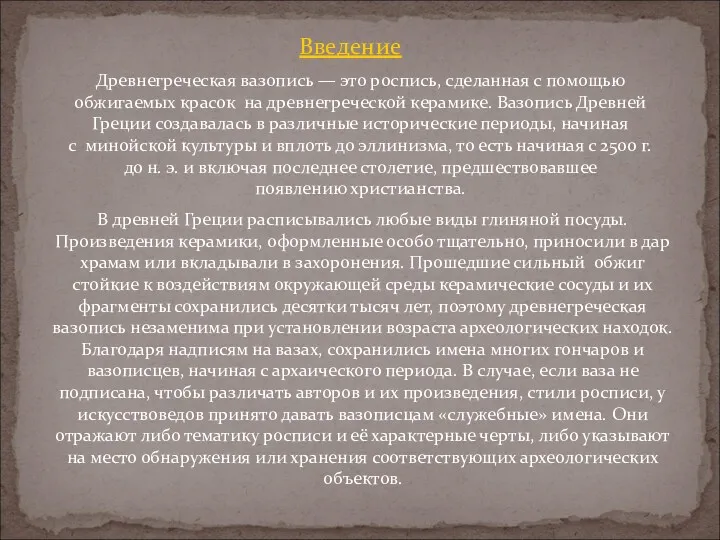 В древней Греции расписывались любые виды глиняной посуды. Произведения керамики,