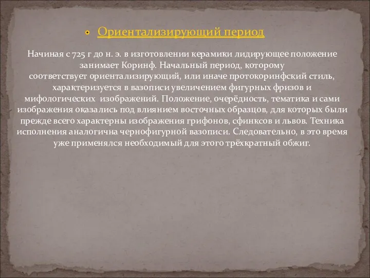 Ориентализирующий период Начиная с 725 г до н. э. в