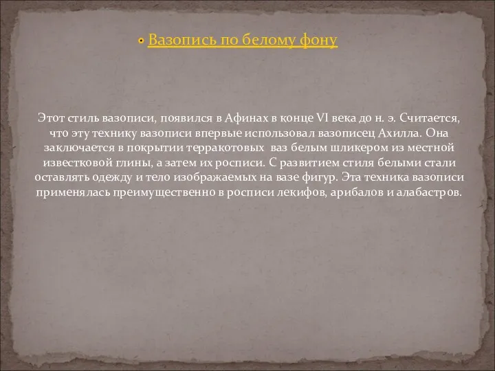 Вазопись по белому фону Этот стиль вазописи, появился в Афинах