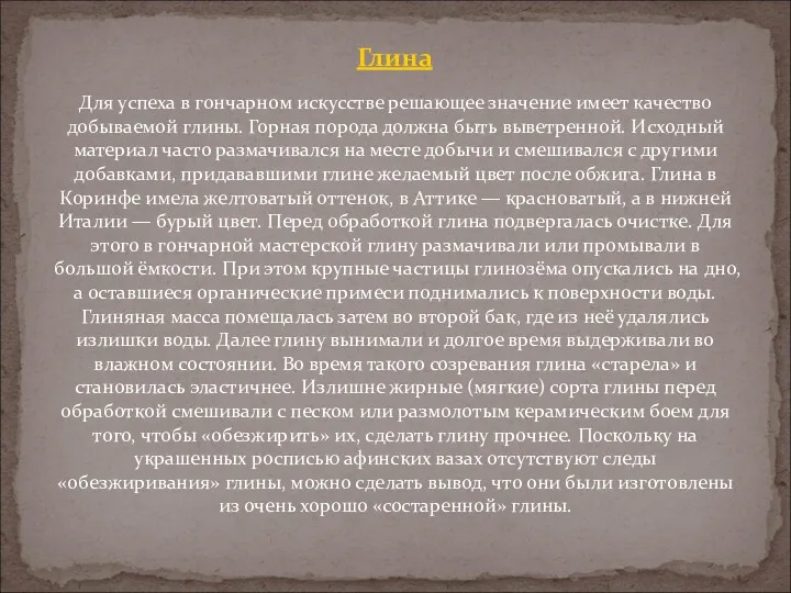 Для успеха в гончарном искусстве решающее значение имеет качество добываемой