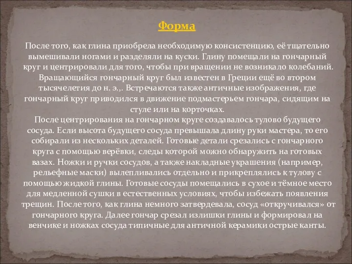 После того, как глина приобрела необходимую консистенцию, её тщательно вымешивали