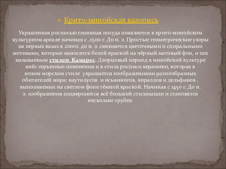 Крито-минойская вазопись Украшенная росписью глиняная посуда появляется в крито-минойском культурном