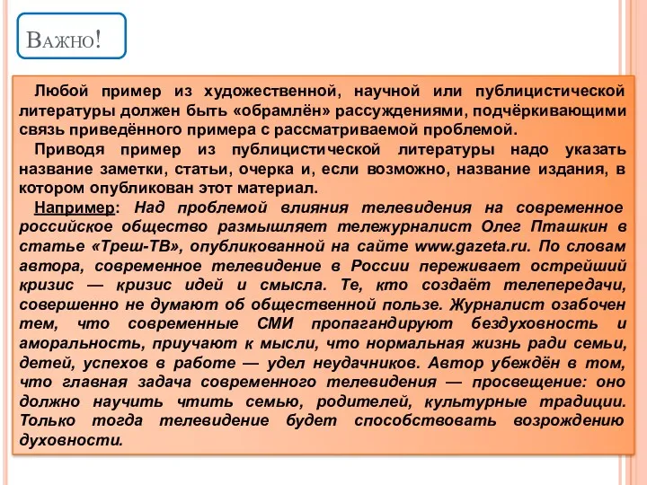 Важно! Любой пример из художественной, научной или публицистической литературы должен