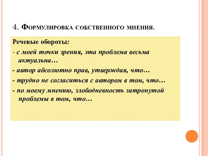 4. Формулировка собственного мнения. Речевые обороты: - с моей точки