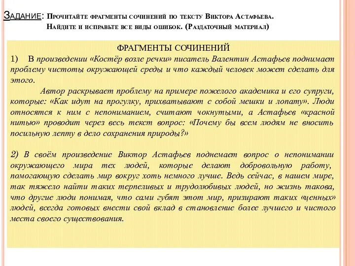 Задание: Прочитайте фрагменты сочинений по тексту Виктора Астафьева. Найдите и