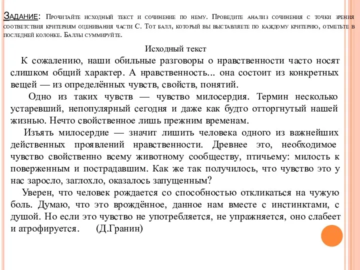 Задание: Прочитайте исходный текст и сочинение по нему. Проведите анализ