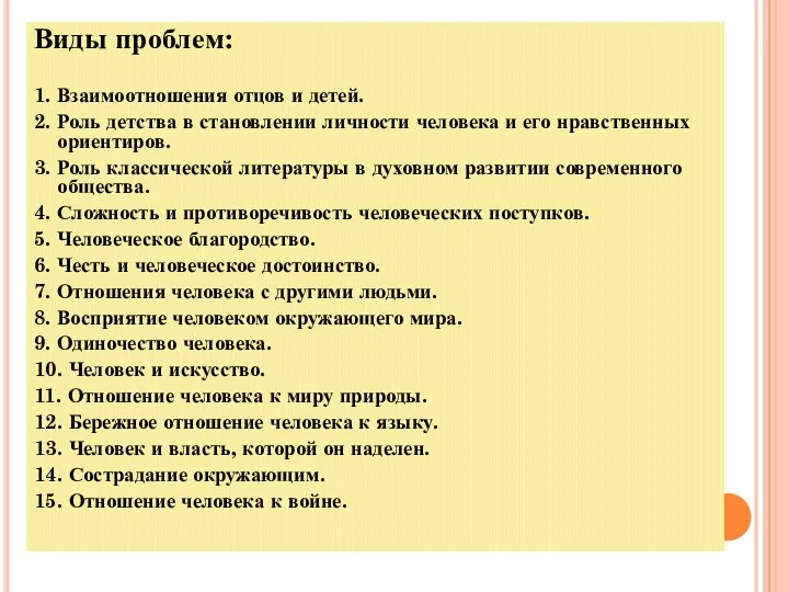 Виды проблем: 1. Взаимоотношения отцов и детей. 2. Роль детства