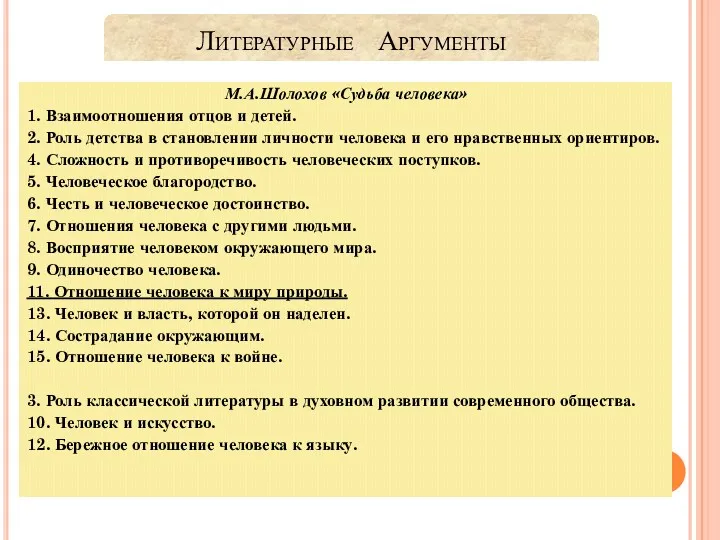 Литературные Аргументы М.А.Шолохов «Судьба человека» 1. Взаимоотношения отцов и детей.