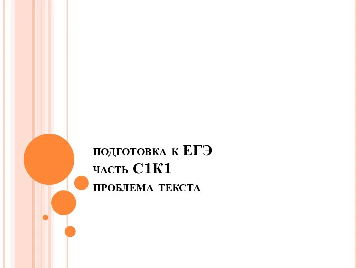 подготовка к ЕГЭ часть С1К1 проблема текста