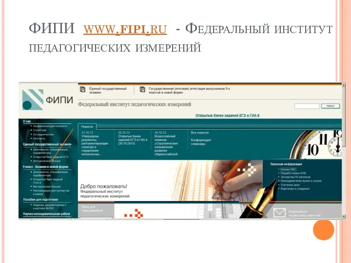 ФИПИ www.fipi.ru - Федеральный институт педагогических измерений