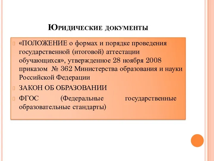 Юридические документы «ПОЛОЖЕНИЕ о формах и порядке проведения государственной (итоговой)