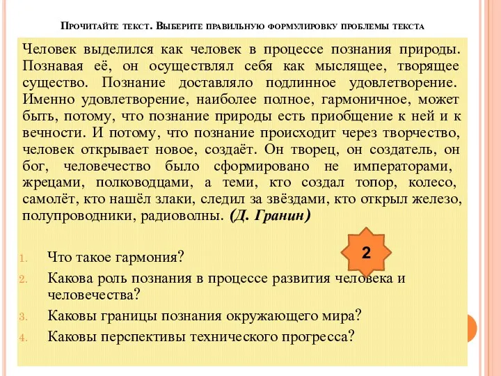 Прочитайте текст. Выберите правильную формулировку проблемы текста Человек выделился как