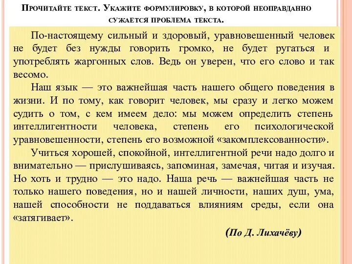 Прочитайте текст. Укажите формулировку, в которой неоправданно сужается проблема текста.