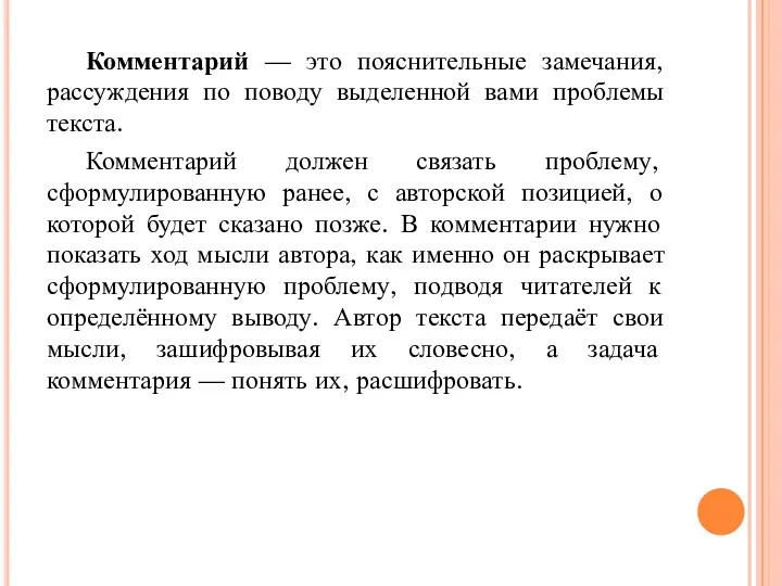 Комментарий — это пояснительные замечания, рассуждения по поводу выделенной вами