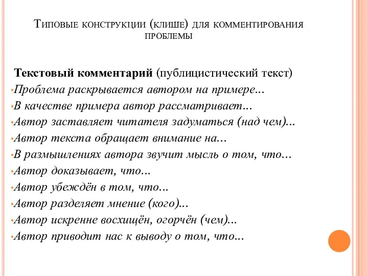 Типовые конструкции (клише) для комментирования проблемы Текстовый комментарий (публицистический текст)