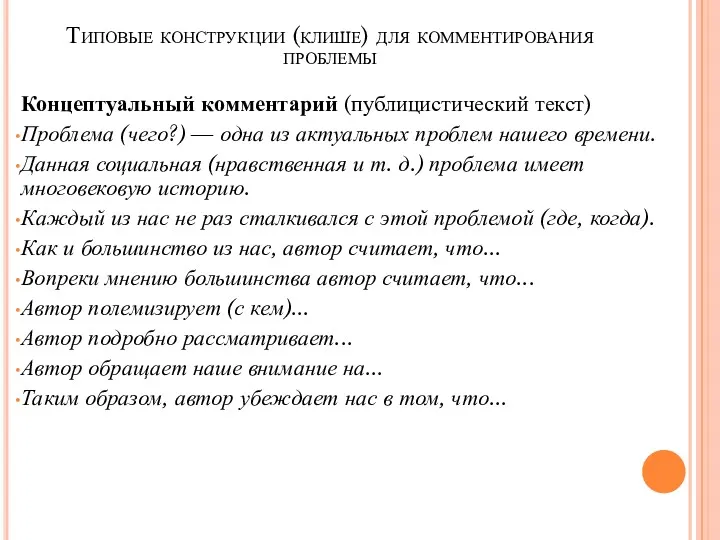 Типовые конструкции (клише) для комментирования проблемы Концептуальный комментарий (публицистический текст)