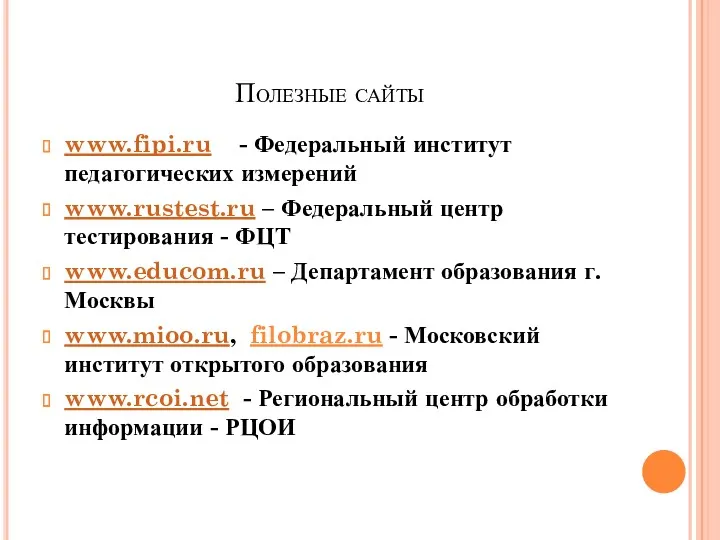 Полезные сайты www.fipi.ru - Федеральный институт педагогических измерений www.rustest.ru –