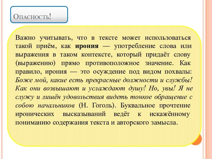 Опасность! Важно учитывать, что в тексте может использоваться такой приём,