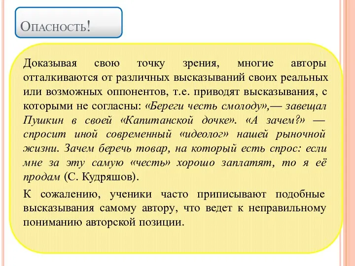 Опасность! Доказывая свою точку зрения, многие авторы отталкиваются от различных