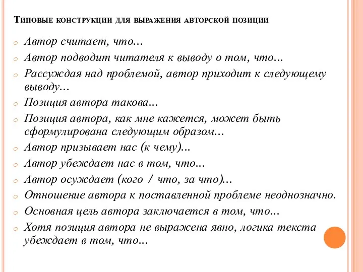 Типовые конструкции для выражения авторской позиции Автор считает, что... Автор