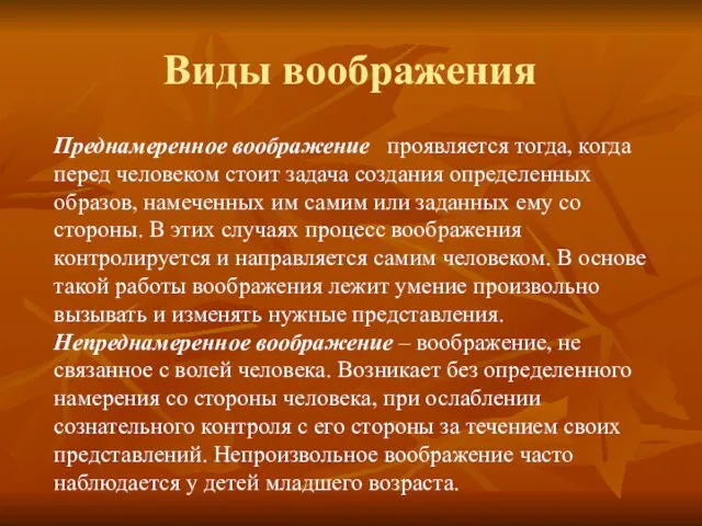 Виды воображения Преднамеренное воображение проявляется тогда, когда перед человеком стоит