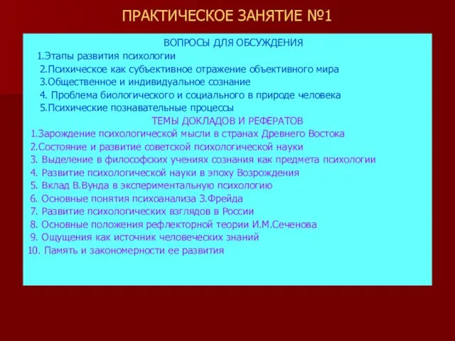 ПРАКТИЧЕСКОЕ ЗАНЯТИЕ №1 ВОПРОСЫ ДЛЯ ОБСУЖДЕНИЯ 1.Этапы развития психологии 2.Психическое