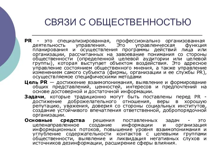 СВЯЗИ С ОБЩЕСТВЕННОСТЬЮ PR - это специализированная, профессионально организованная деятельность