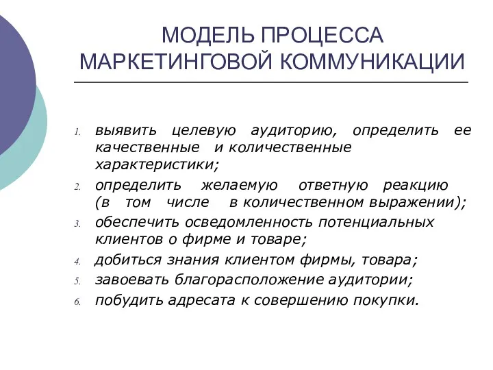 МОДЕЛЬ ПРОЦЕССА МАРКЕТИНГОВОЙ КОММУНИКАЦИИ выявить целевую аудиторию, определить ее качественные