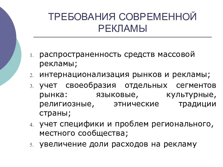 ТРЕБОВАНИЯ СОВРЕМЕННОЙ РЕКЛАМЫ распространенность средств массовой рекламы; интернационализация рынков и