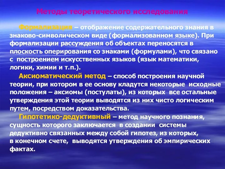 Методы теоретического исследования Формализация – отображение содержательного знания в знаково-символическом