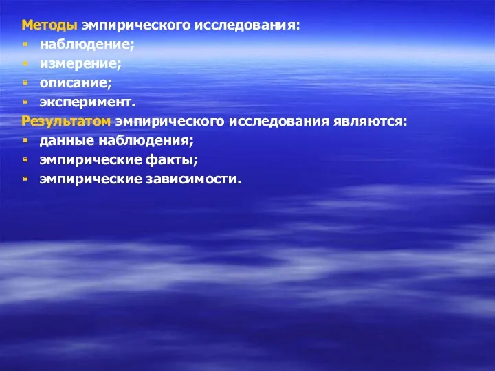 Методы эмпирического исследования: наблюдение; измерение; описание; эксперимент. Результатом эмпирического исследования