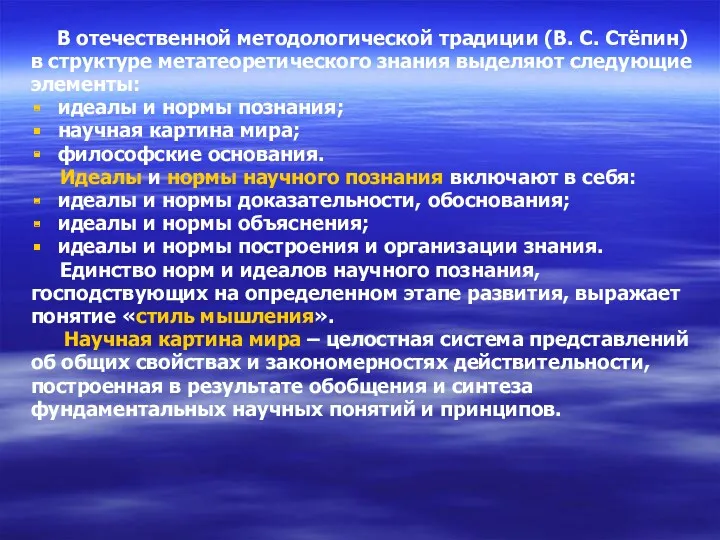 В отечественной методологической традиции (В. С. Стёпин) в структуре метатеоретического