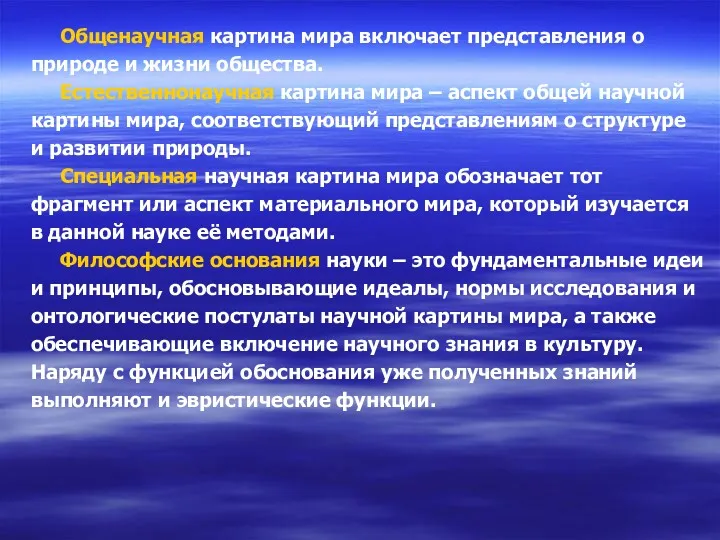 Общенаучная картина мира включает представления о природе и жизни общества.