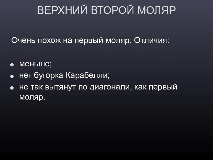 ВЕРХНИЙ ВТОРОЙ МОЛЯР Очень похож на первый моляр. Отличия: меньше;