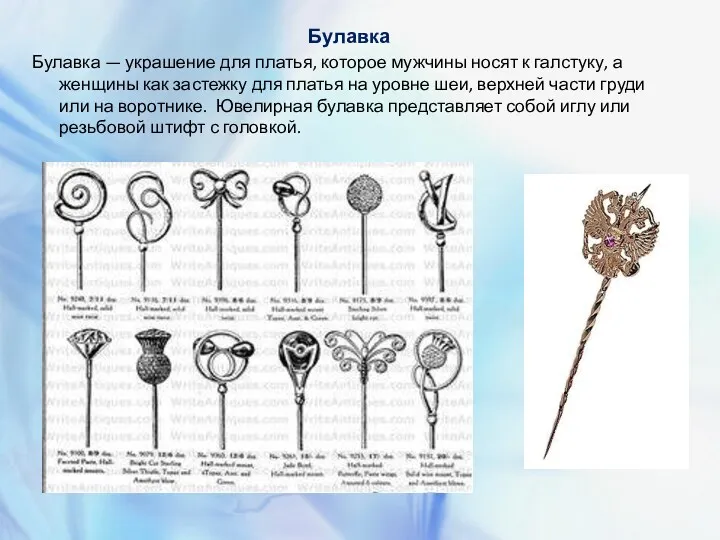 Булавка Булавка — украшение для платья, которое мужчины носят к