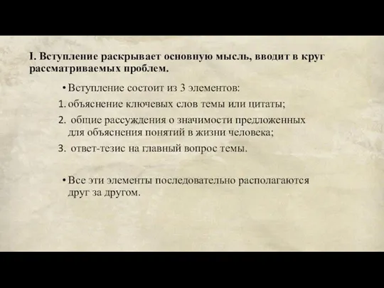 I. Вступление раскрывает основную мысль, вводит в круг рассматриваемых проблем. Вступление состоит из