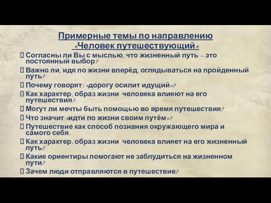 Примерные темы по направлению «Человек путешествующий» Согласны ли Вы с мыслью, что жизненный