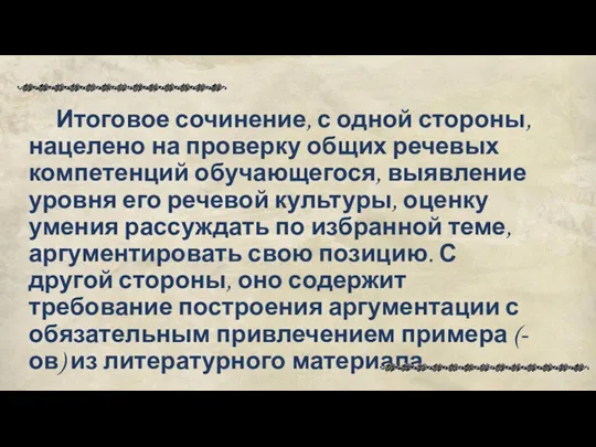 Итоговое сочинение, с одной стороны, нацелено на проверку общих речевых компетенций обучающегося, выявление