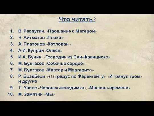 Что читать? В. Распутин. «Прощание с Матёрой» Ч. Айтматов «Плаха» А. Платонов «Котлован»