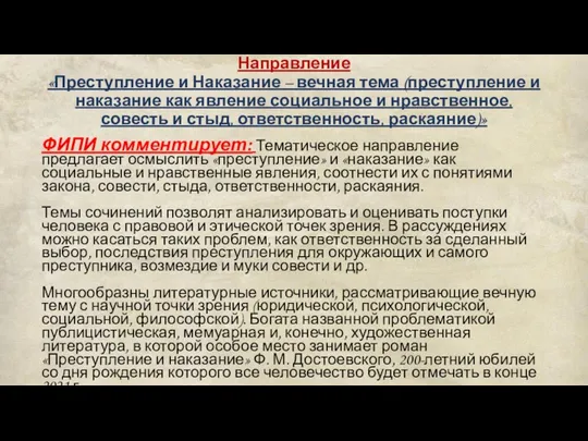 Направление «Преступление и Наказание – вечная тема (преступление и наказание как явление социальное