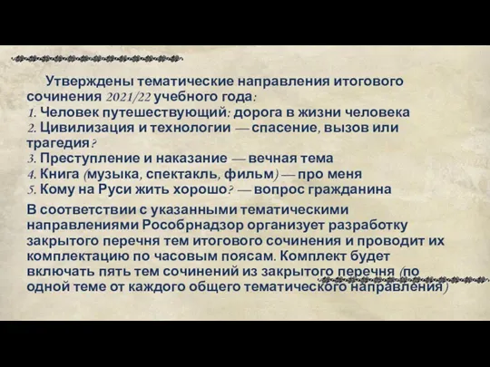 Утверждены тематические направления итогового сочинения 2021/22 учебного года: 1. Человек