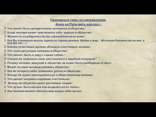 Примерные темы по направлению «Кому на Руси жить хорошо?» Что