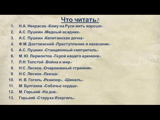 Что читать? Н.А. Некрасов «Кому на Руси жить хорошо» А.С. Пушкин «Медный всадник»