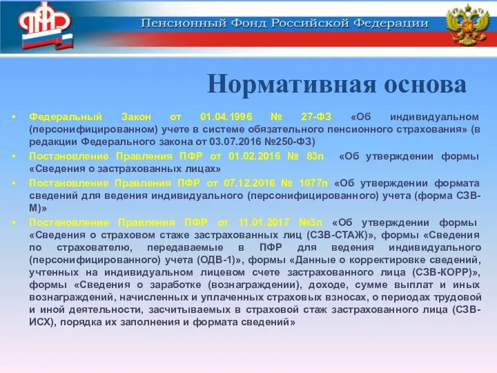 Нормативная основа Федеральный Закон от 01.04.1996 № 27-ФЗ «Об индивидуальном