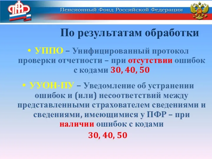 По результатам обработки УППО – Унифицированный протокол проверки отчетности –