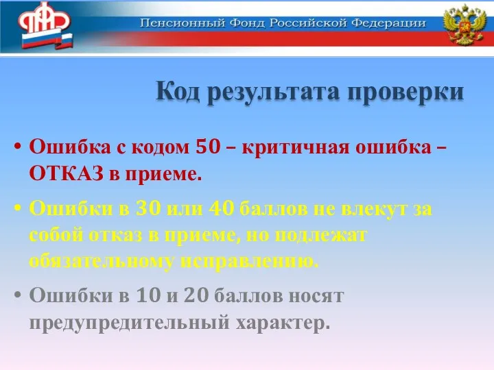 Код результата проверки Ошибка с кодом 50 – критичная ошибка