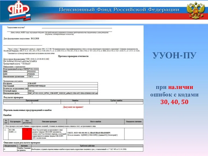 УУОН-ПУ при наличии ошибок с кодами 30, 40, 50